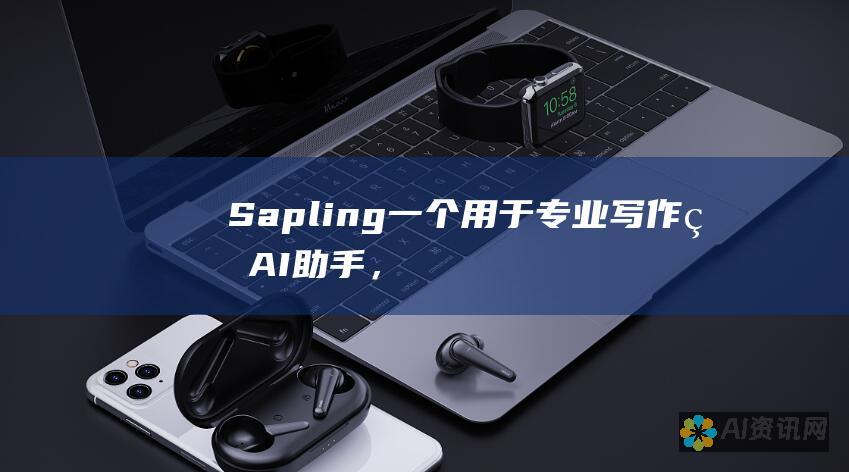 Sapling：一个用于专业写作的 AI 助手，提供高级功能，如内容优化、语气分析和协作工具。