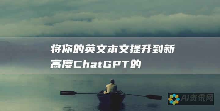 将你的英文本文提升到新高度：ChatGPT 的润色技巧揭秘