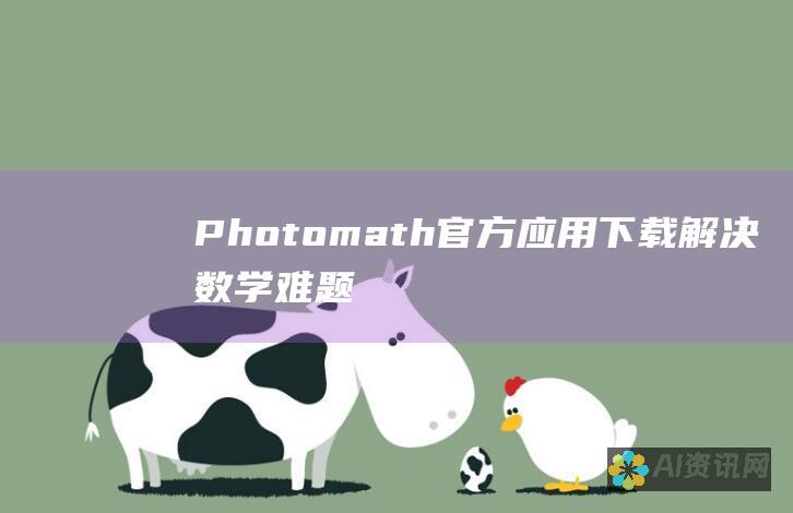 Photomath 官方应用下载：解决数学难题