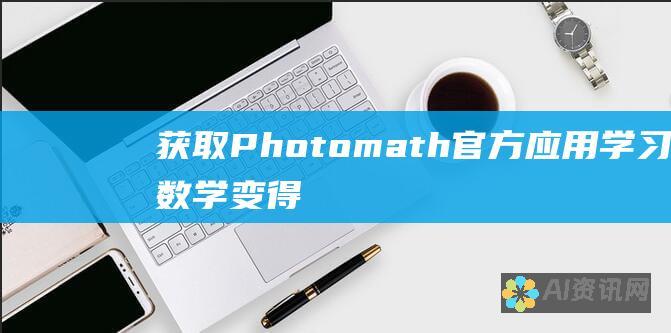 获取 Photomath官方应用：学习数学变得轻松