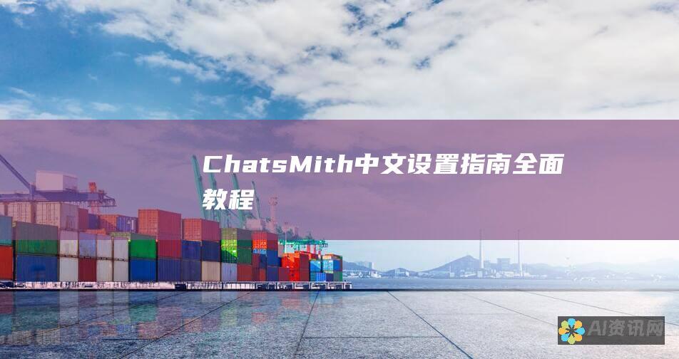 ChatsMith 中文设置指南：全面教程