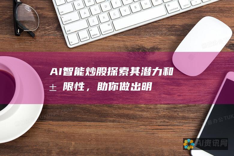 AI智能炒股：探索其潜力和局限性，助你做出明智投资决策