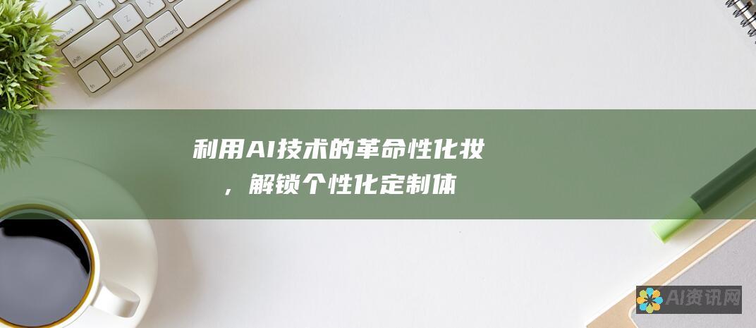 利用AI技术的革命性化妆品，解锁个性化定制体验