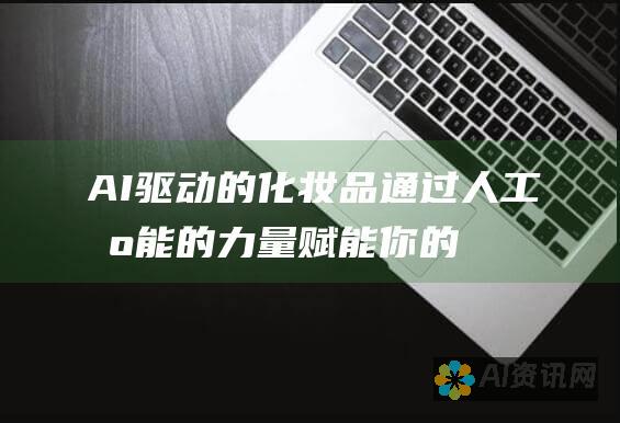 AI驱动的化妆品：通过人工智能的力量赋能你的美容之旅