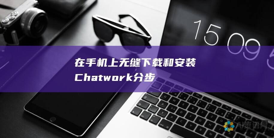 在手机上无缝下载和安装 Chatwork：分步指南