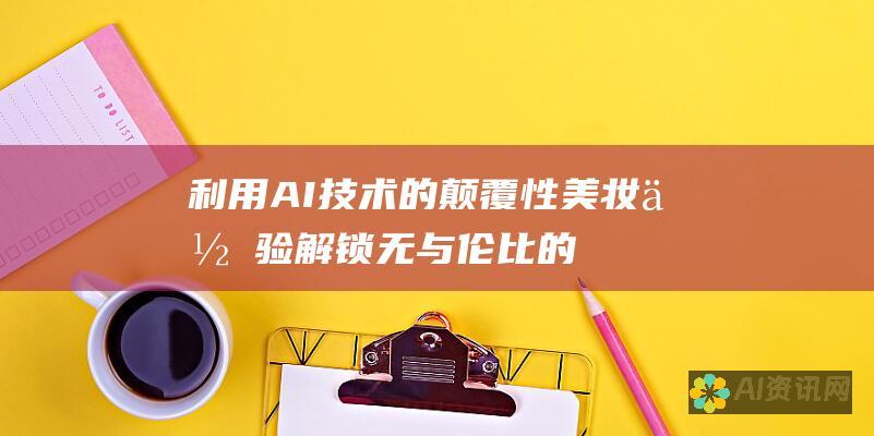 利用 AI 技术的颠覆性美妆体验：解锁无与伦比的定制化妆世界