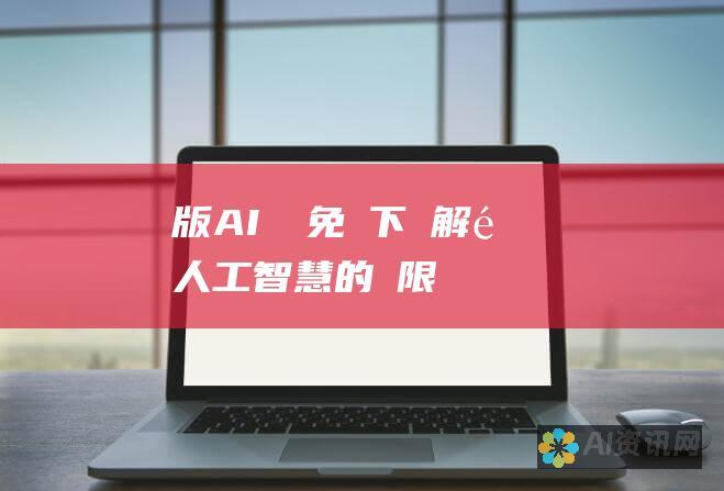 電腦版 AI 軟體免費下載：解鎖人工智慧的無限潛力