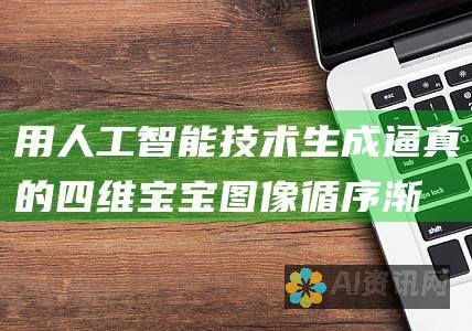 用人工智能技术生成逼真的四维宝宝图像：循序渐进指南