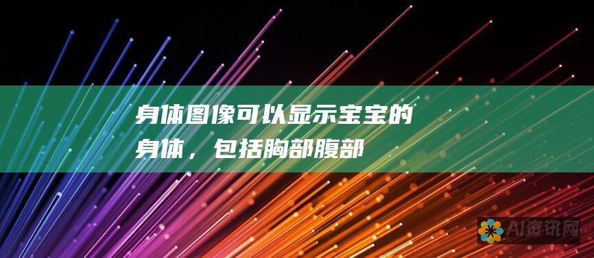 身体：图像可以显示宝宝的身体，包括胸部、腹部和四肢。