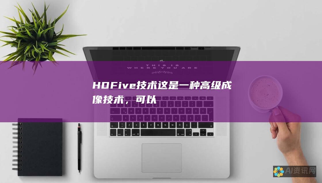 HDFive 技术：这是一种高级成像技术，可以产生非常清晰和逼真的宝宝图像。