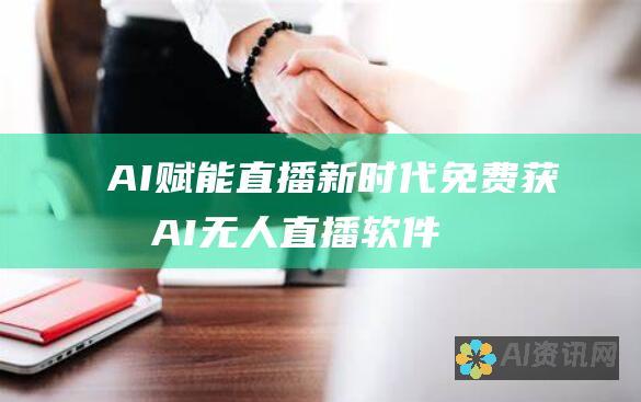 AI赋能直播新时代：免费获取AI无人直播软件，释放您的直播潜能