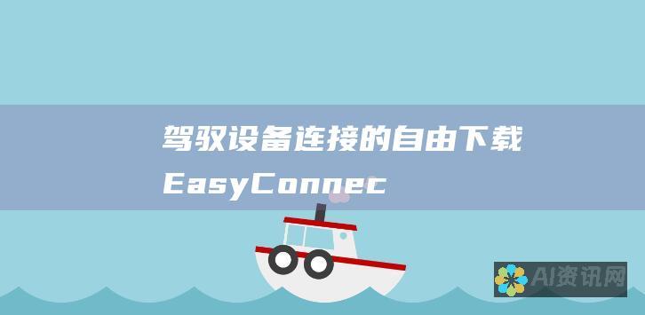 驾驭设备连接的自由：下载 EasyConnect 官方版本，畅享顺畅连接体验