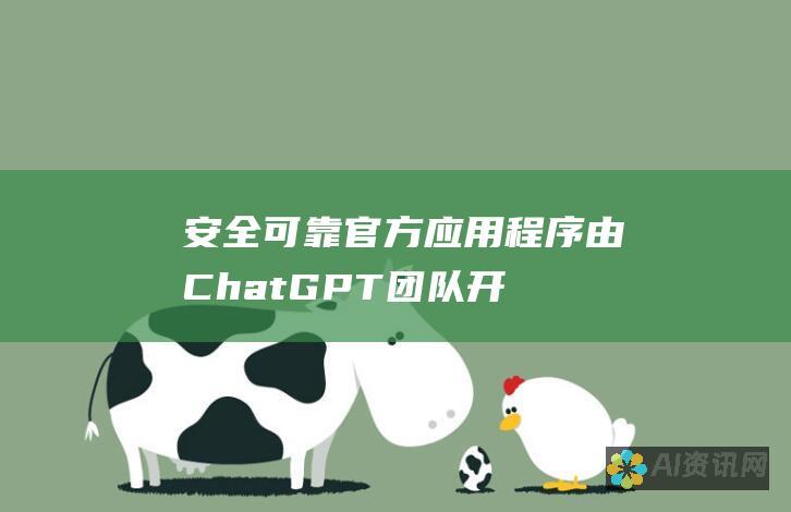 安全可靠：官方应用程序由 ChatGPT 团队开发，确保你的数据安全可靠。