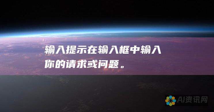 输入提示：在输入框中输入你的请求或问题。