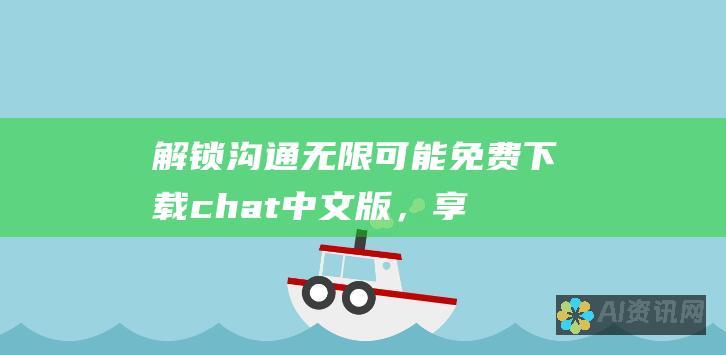 解锁沟通无限可能：免费下载chat中文版，享受便捷交流