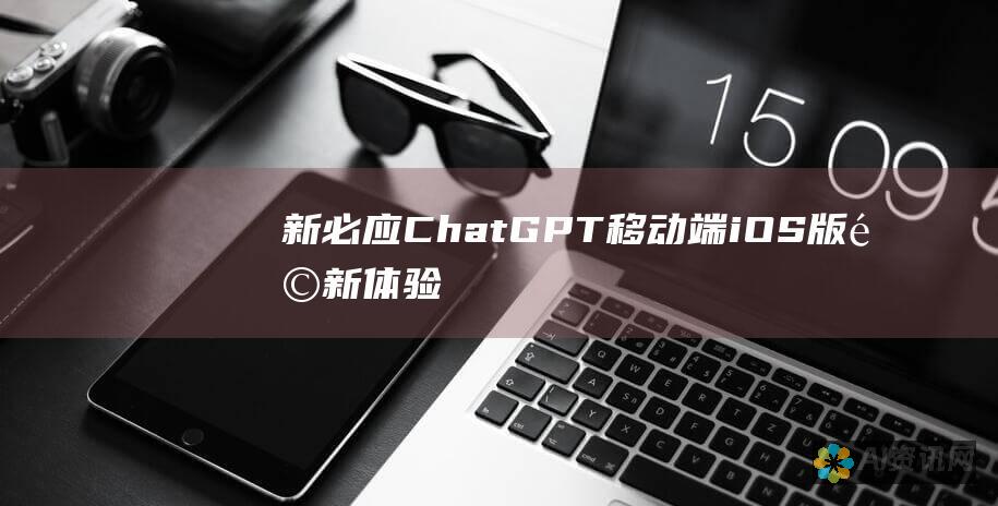 新必应 ChatGPT 移动端：iOS 版革新体验