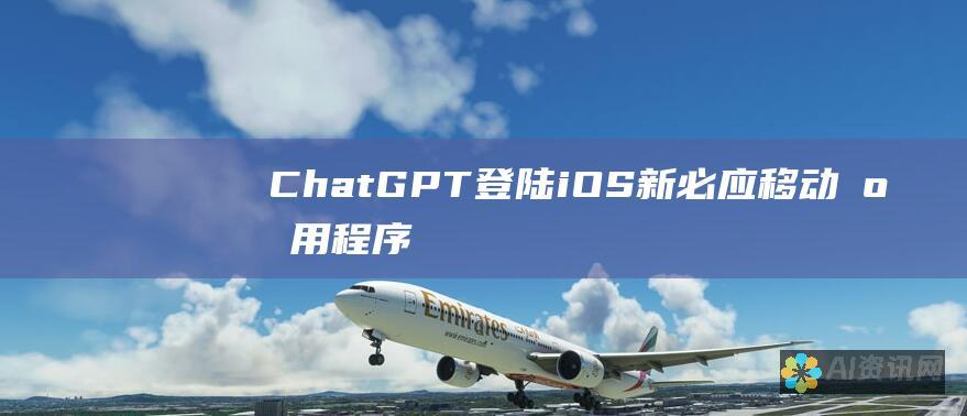 ChatGPT 登陆 iOS：新必应移动应用程序重新定义了交互式 AI