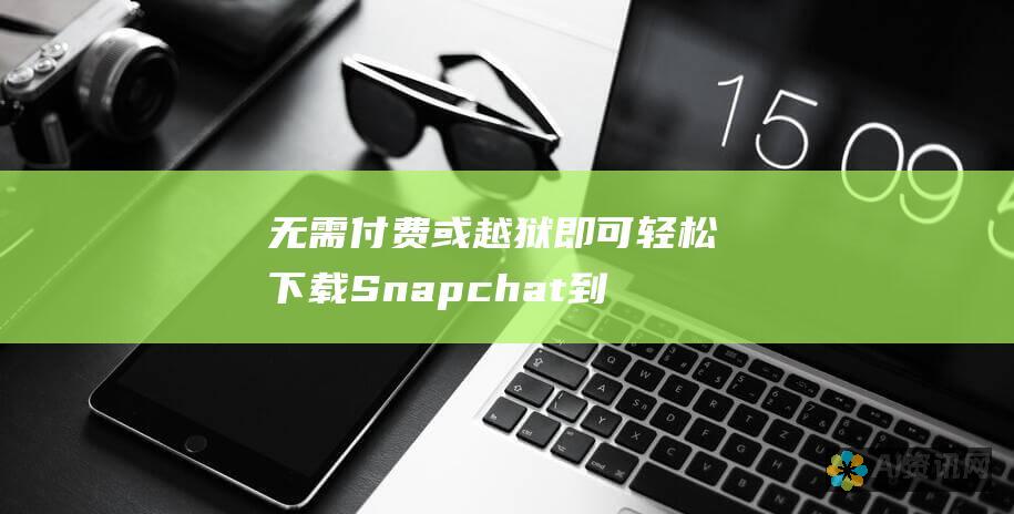 无需付费或越狱即可轻松下载 Snapchat 到 Android