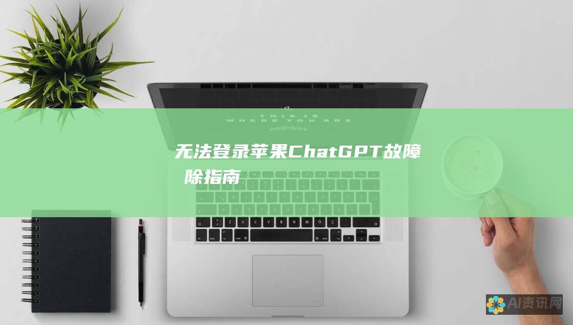 无法登录苹果 ChatGPT：故障排除指南