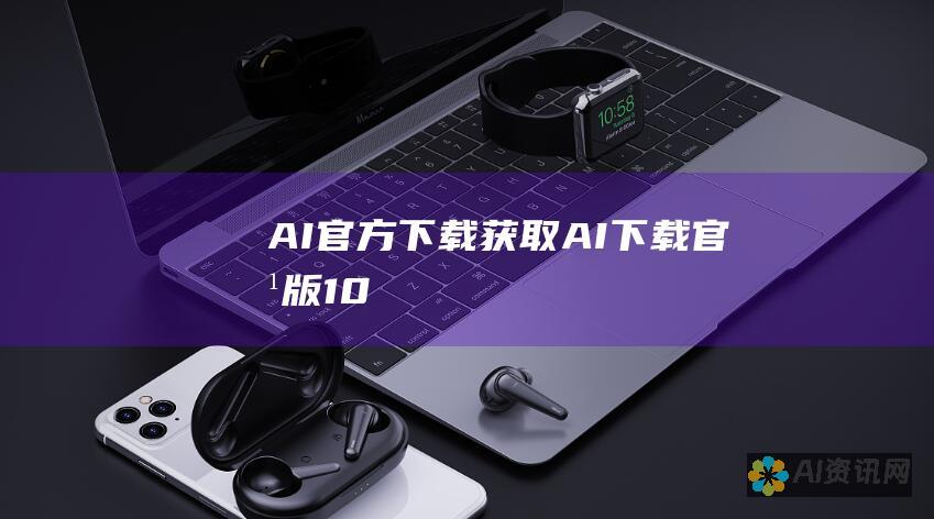 AI 官方下载：获取 AI 下载官方版 1.0