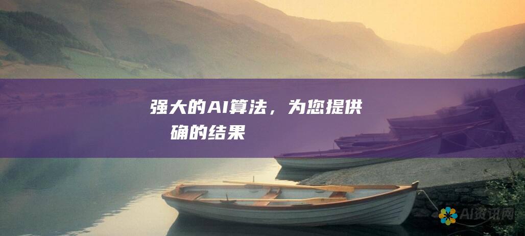 强大的 AI 算法，为您提供准确的结果