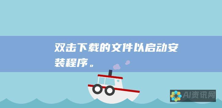 双击下载的文件以启动安装程序。