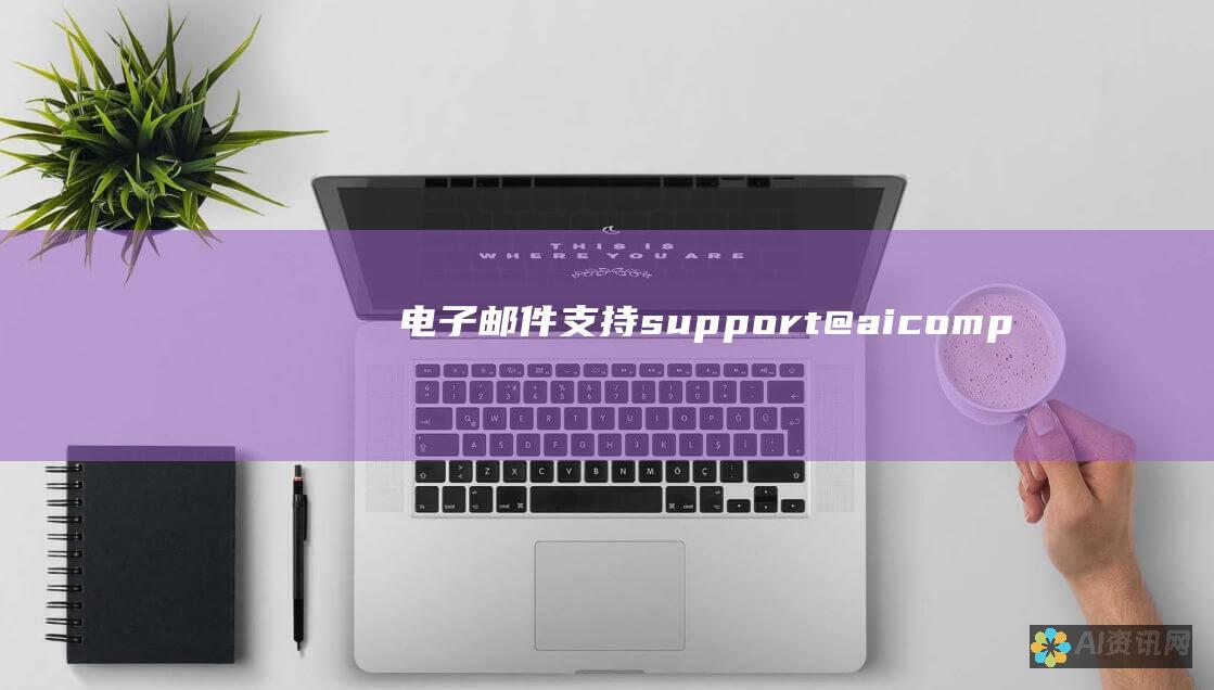 电子邮件支持： support@ai-company.com