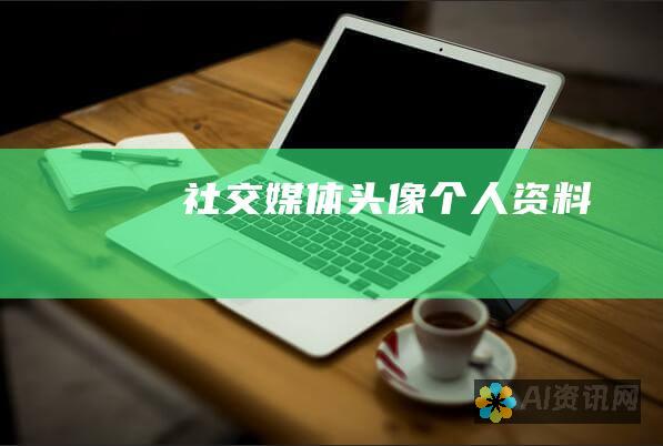 社交媒体头像、个人资料