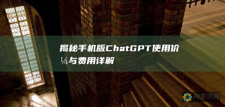 揭秘手机版 ChatGPT：使用价格与费用详解