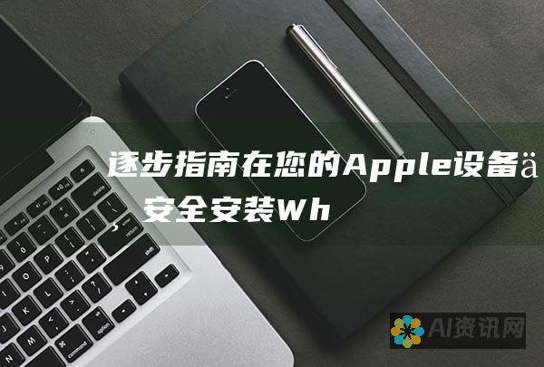 逐步指南：在您的 Apple 设备上安全安装 WhatsApp Business