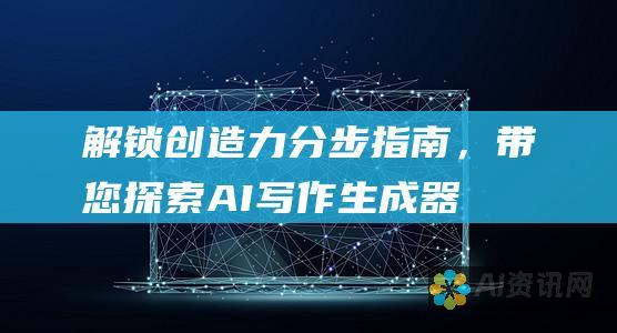 解锁创造力：分步指南，带您探索 AI 写作生成器手机版的强大功能