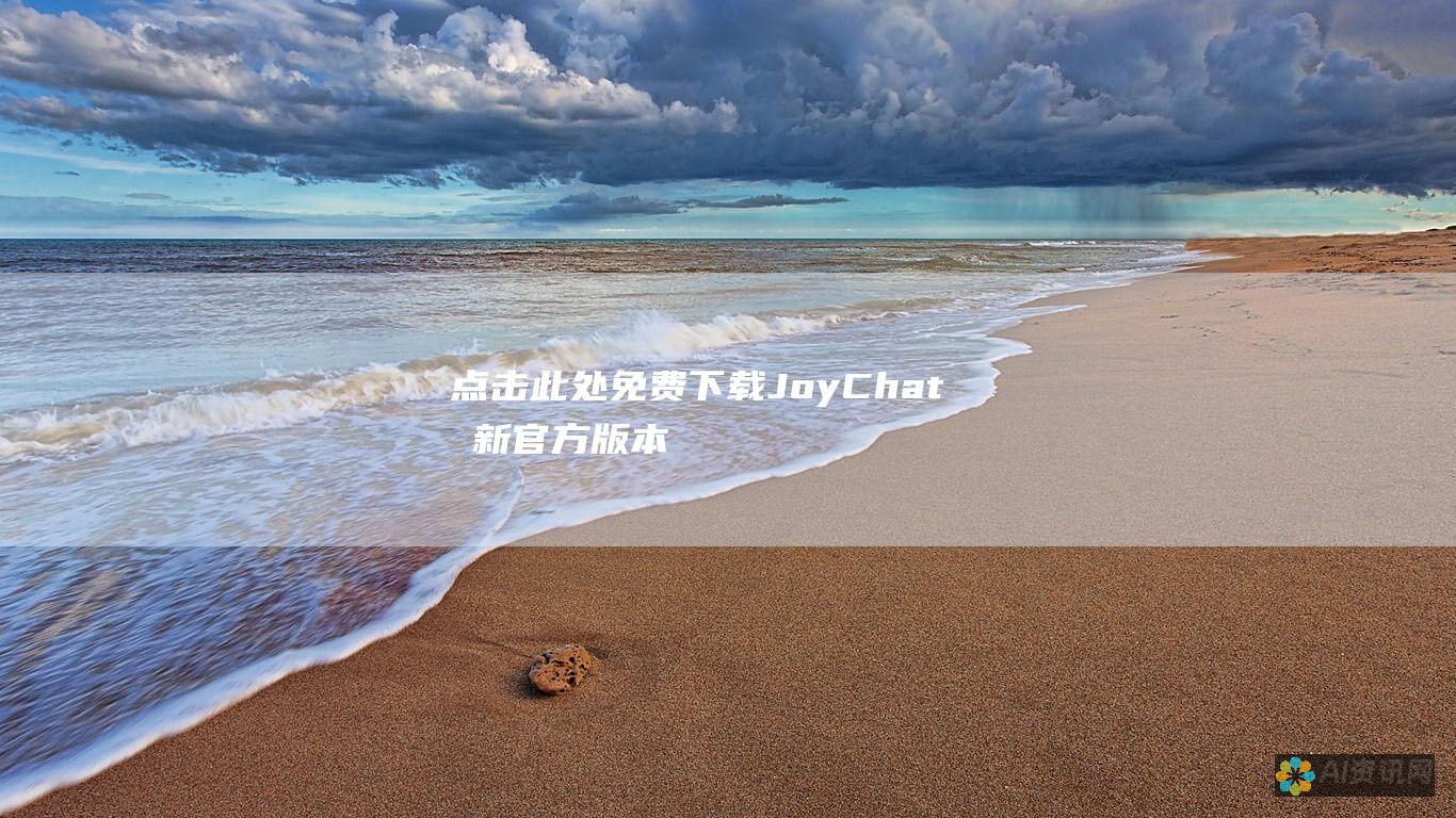 点击此处免费下载 JoyChat 最新官方版本