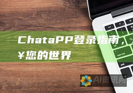 ChataPP：登录指南，轻松连接您的世界