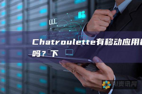 Chatroulette 有移动应用程序吗？下载和使用指南