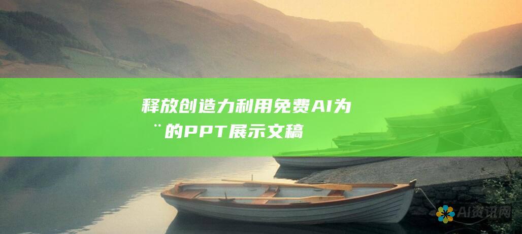 释放创造力：利用免费 AI 为您的PPT 展示文稿赋能