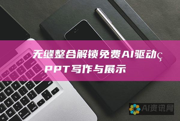 无缝整合：解锁免费 AI 驱动的 PPT 写作与展示