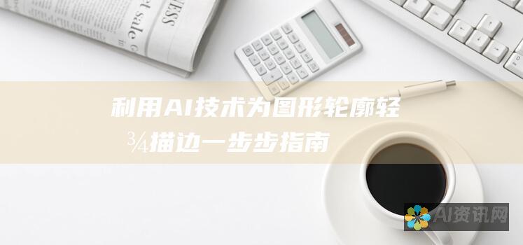 利用 AI 技术为图形轮廓轻松描边：一步步指南