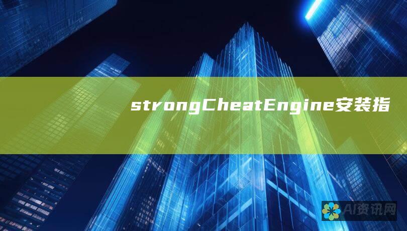 <strong>Cheat Engine 安装指南：逐步详解</strong>