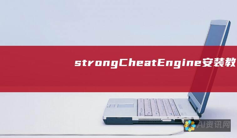 <strong>Cheat Engine 安装教程：从下载到使用，一网打尽</strong>