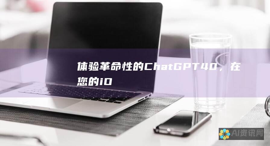 体验革命性的 ChatGPT 4.0，在您的 iOS 设备上解锁强大的 AI 助手