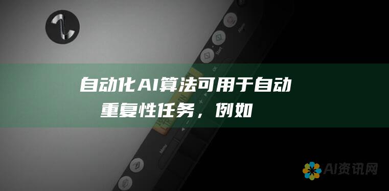 自动化：AI 算法可用于自动化重复性任务，例如数据输入和客户服务，从而提高效率并释放人力资源。