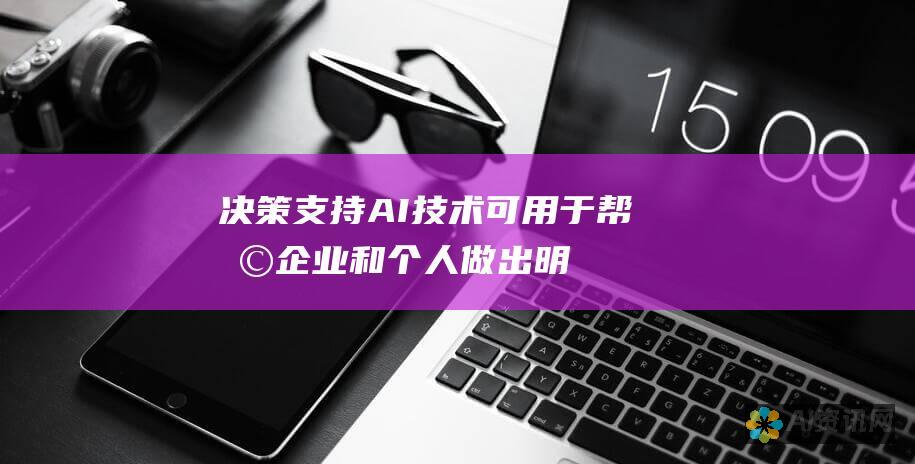 决策支持：AI 技术可用于帮助企业和个人做出明智的决策。例如，AI 算法可用于预测销售趋势或识别欺诈活动。