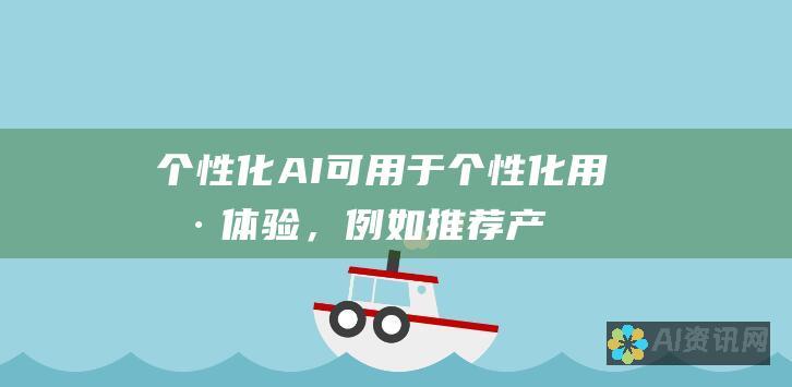 个性化：AI 可用于个性化用户体验，例如推荐产品或提供定制的建议。