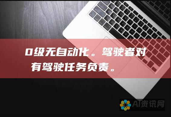 0 级：无自动化。驾驶者对所有驾驶任务负责。