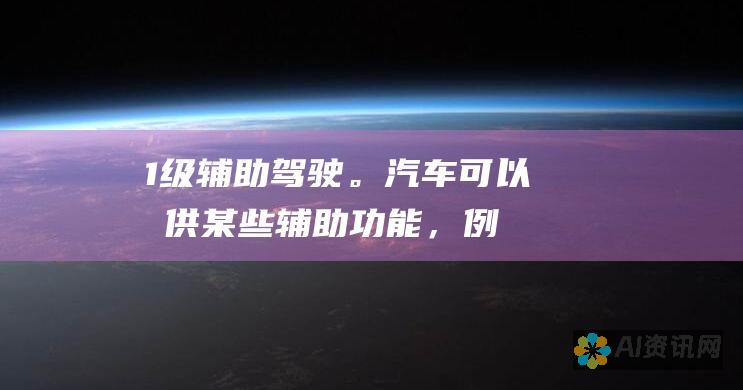 1 级：辅助驾驶。汽车可以提供某些辅助功能，例如自适应巡航控制或车道保持辅助。