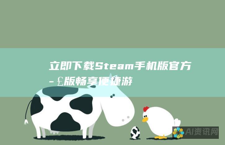 立即下载 Steam 手机版官方正版：畅享便捷游戏体验