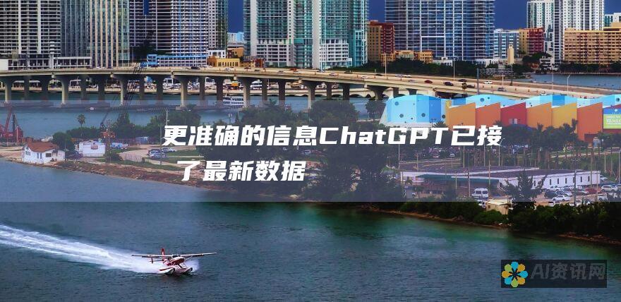 更准确的信息：ChatGPT 已接受了最新数据的训练，因此它可以提供更准确的信息和见解。