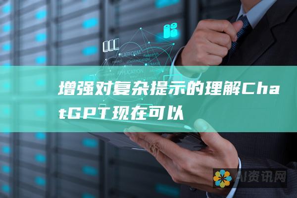 增强对复杂提示的理解：ChatGPT 现在可以更好地处理复杂和详细的提示，提供更深入和全面的响应。