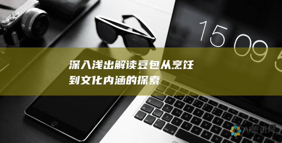 深入浅出解读豆包：从烹饪到文化内涵的探索