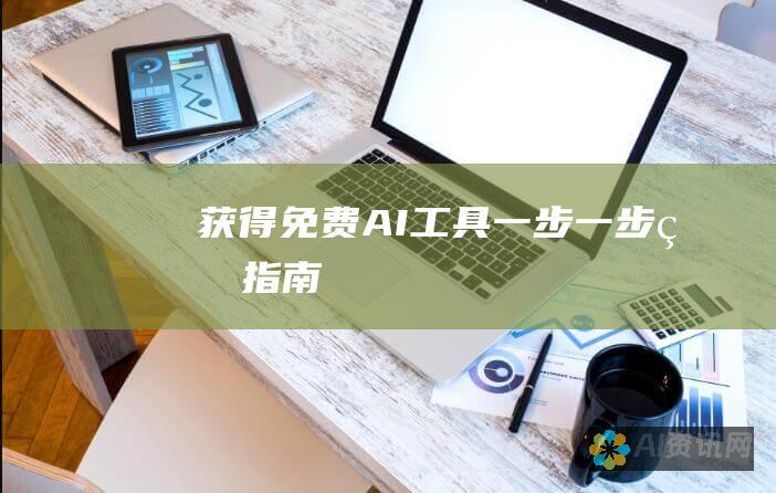 获得免费 AI 工具：一步一步的指南